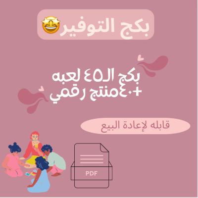 ٤٠ منتج رقمي+٤٥ لعبه