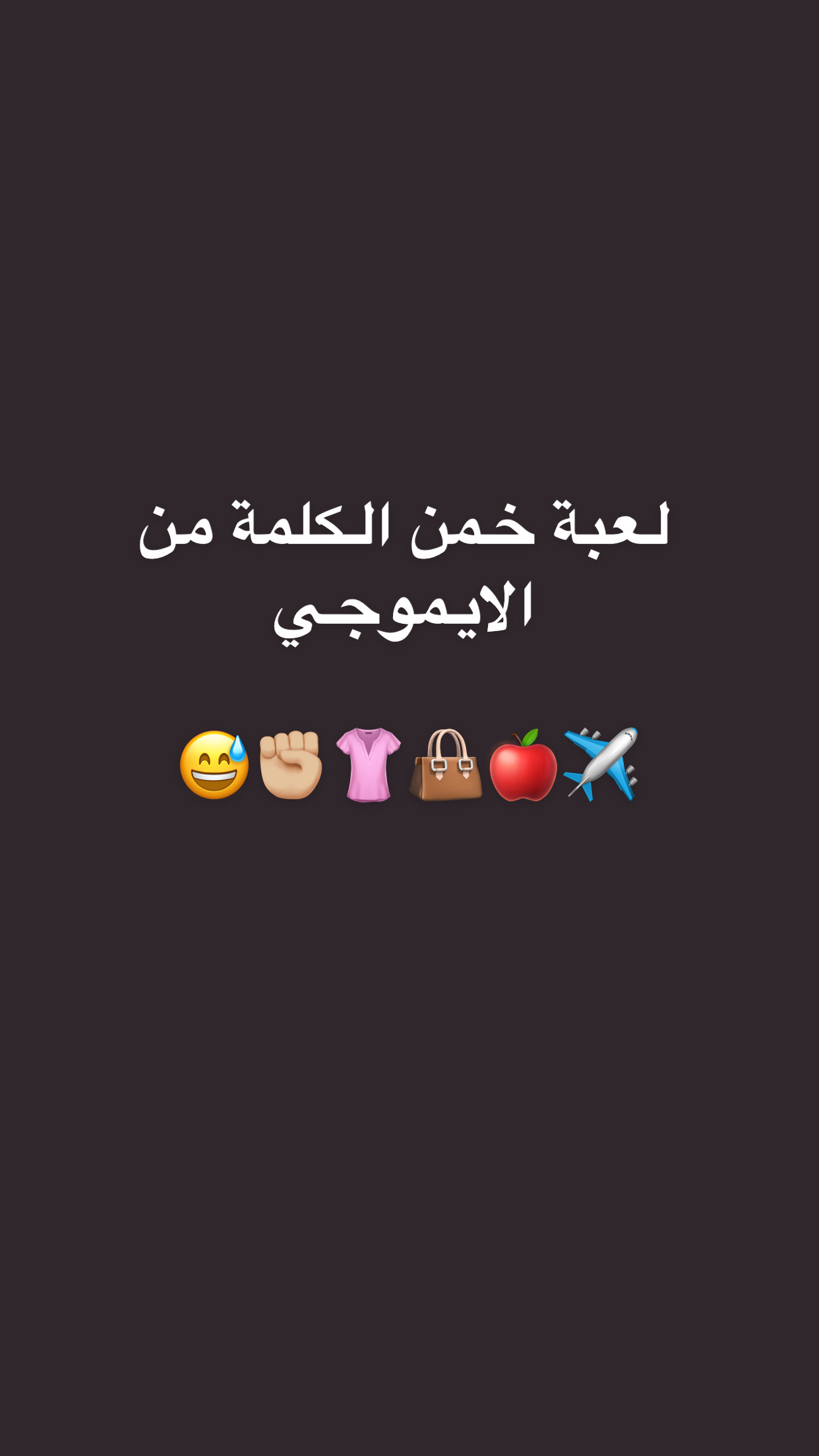 لعبة خمن الكلمة من الايموجي