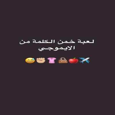 لعبة خمن الكلمة من الايموجي