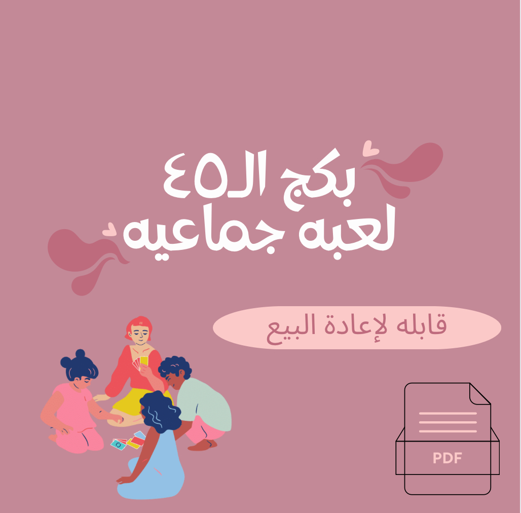 بكج الـ٤٥ لعبه