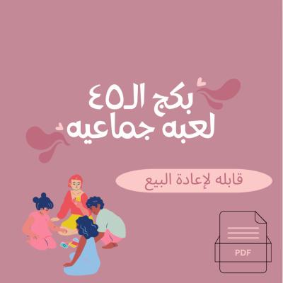 بكج الـ٤٥ لعبه