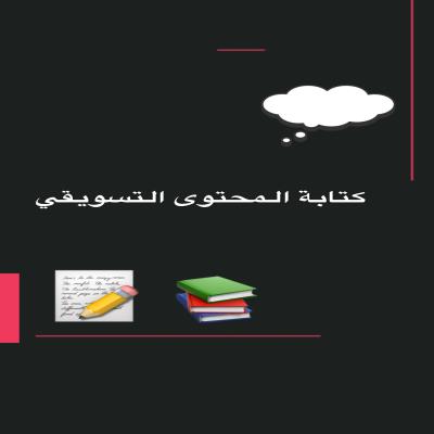 كتابة المحتوى التسويقي