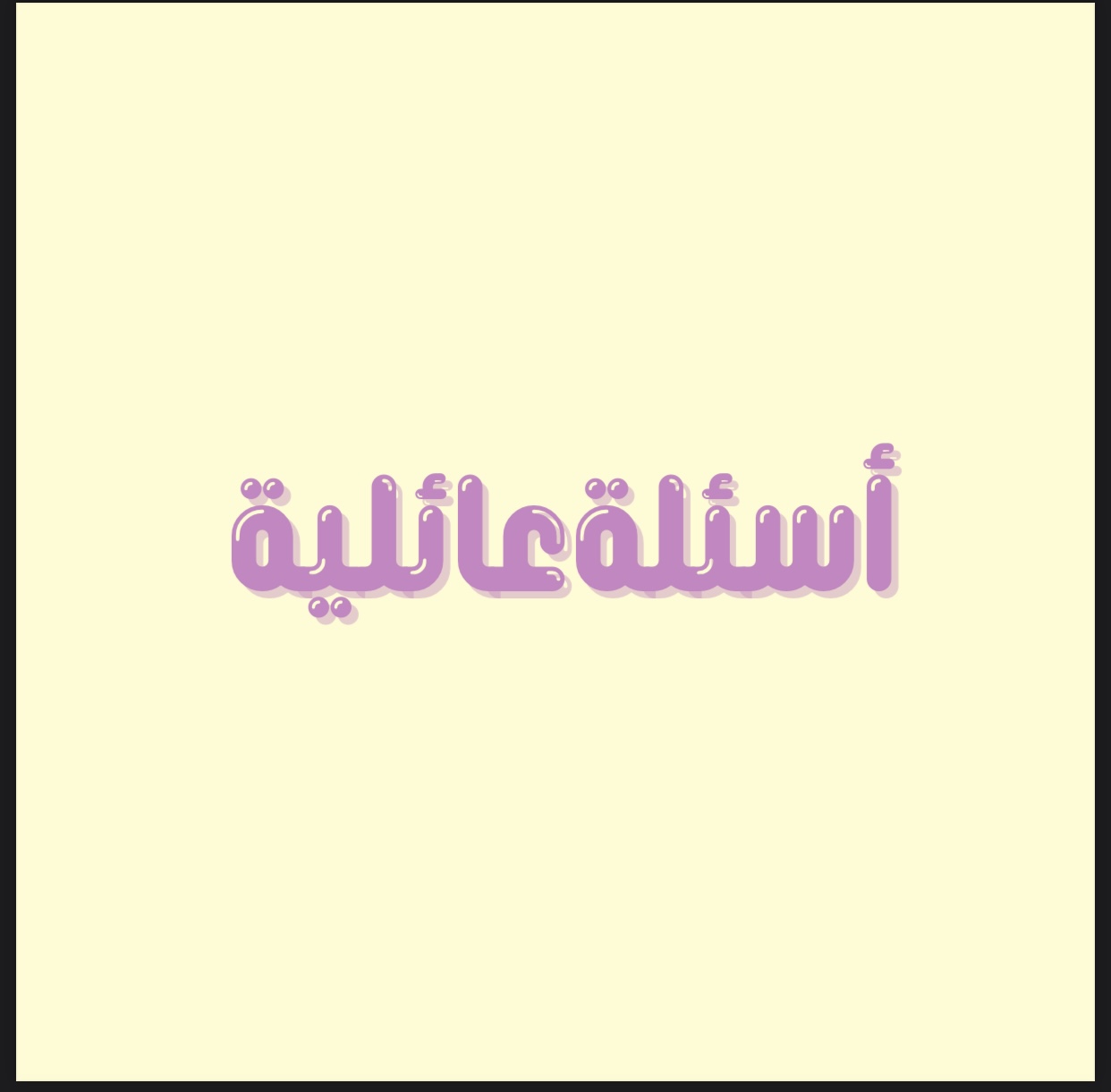 لعبة اسئلة عائلية