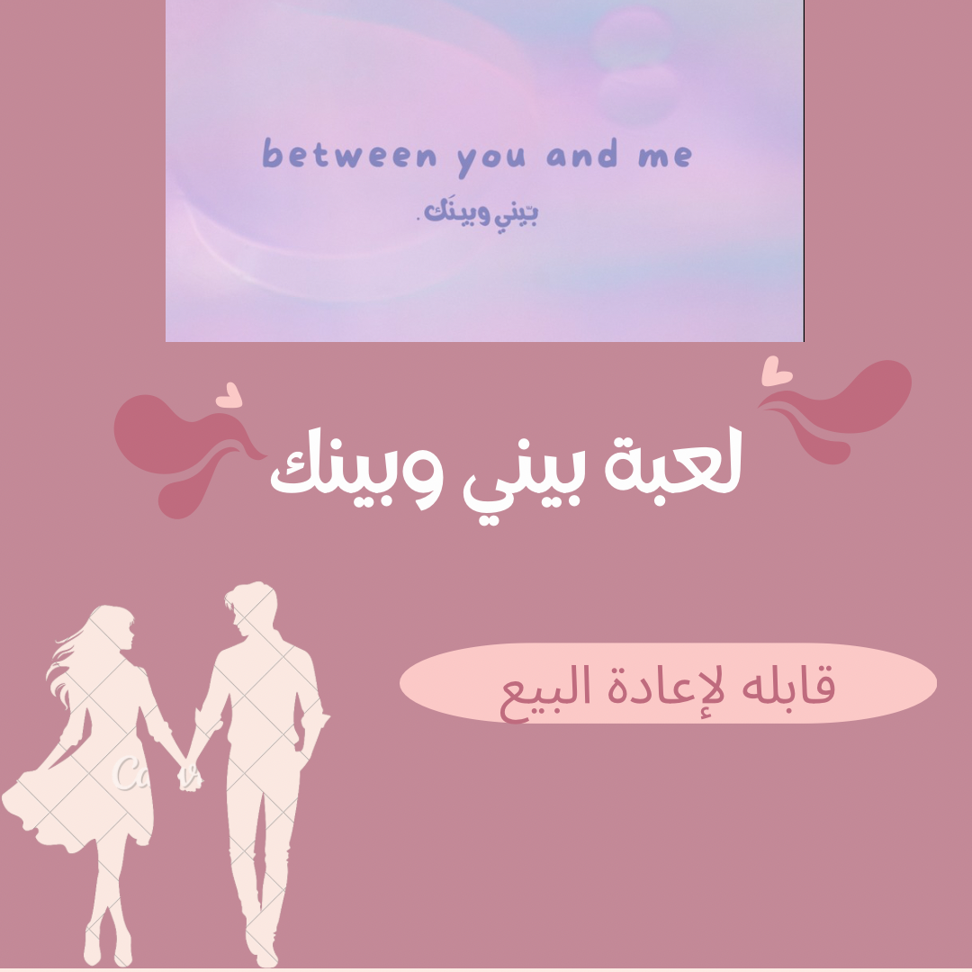 لعبة بيني وبينك (للكوبلز)