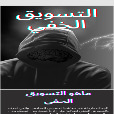 التسوق الخفي