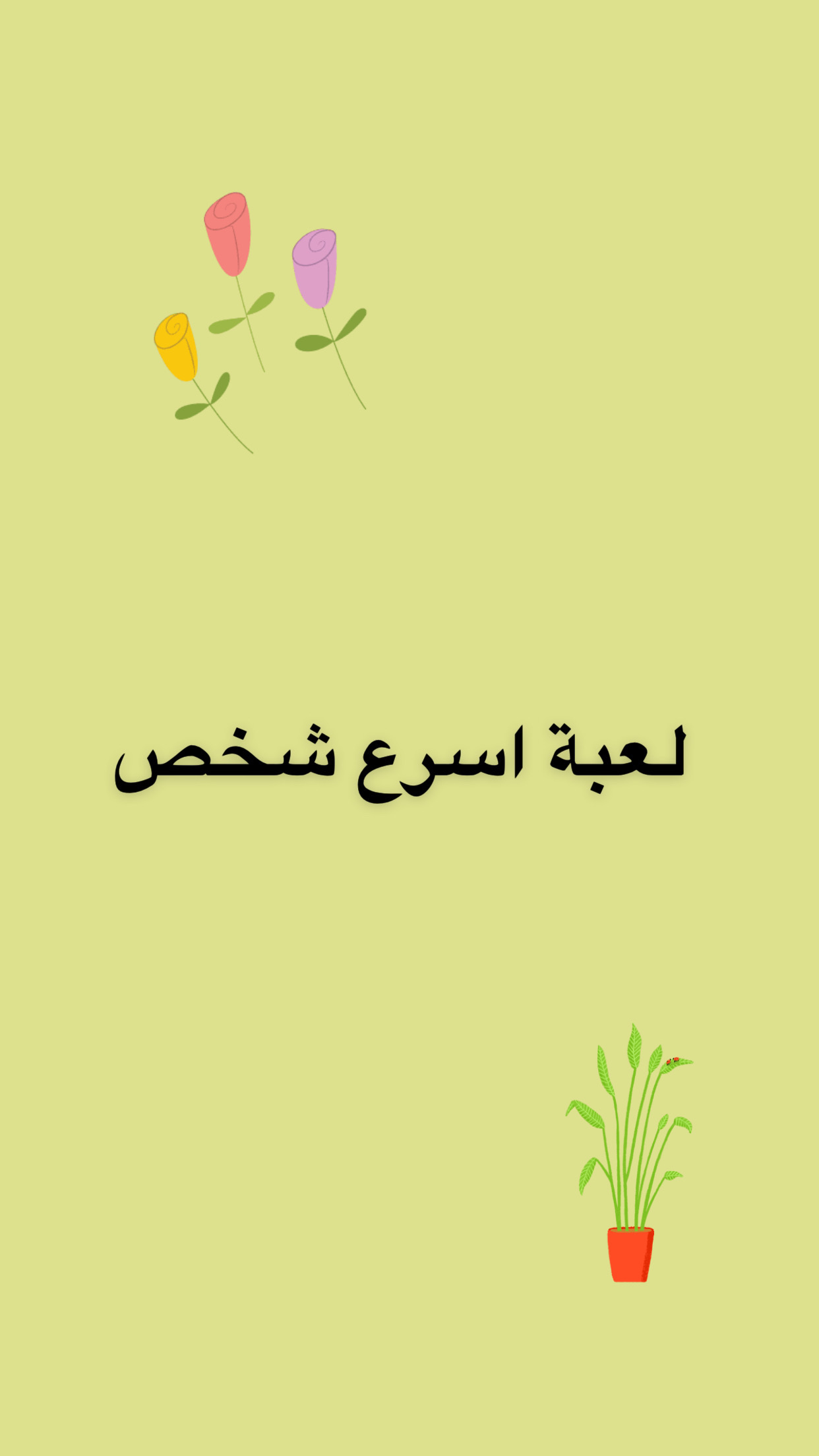 لعبة اسرع شخص