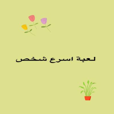 لعبة اسرع شخص