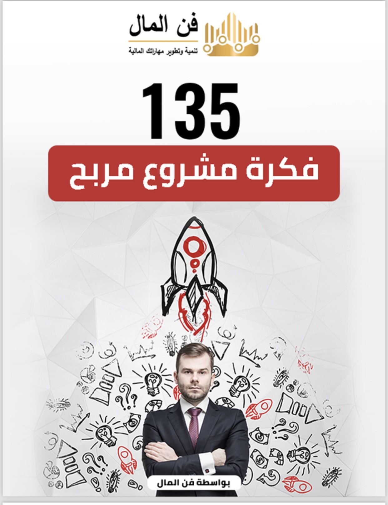 135 فكرة مشروع مربح