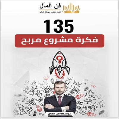 135 فكرة مشروع مربح