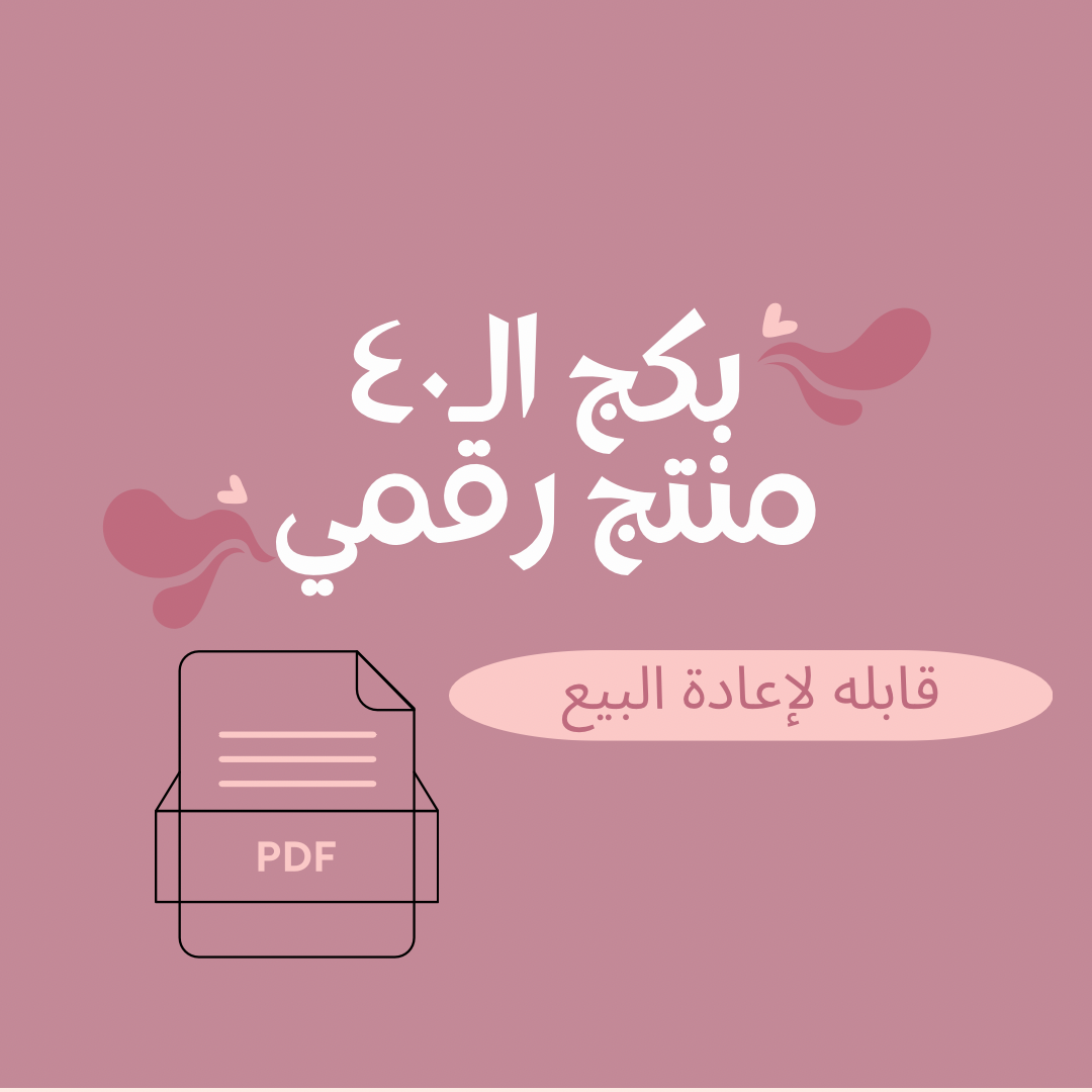 بكج ٤٠ منتج رقمي