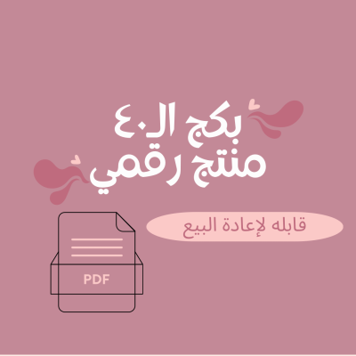 بكج ٤٠ منتج رقمي