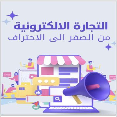 التجارة الرقمية من الصفر الى الاحتراف