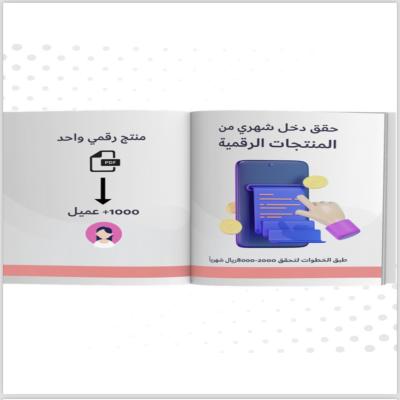 حقق دخل من المنتجات الرقمية