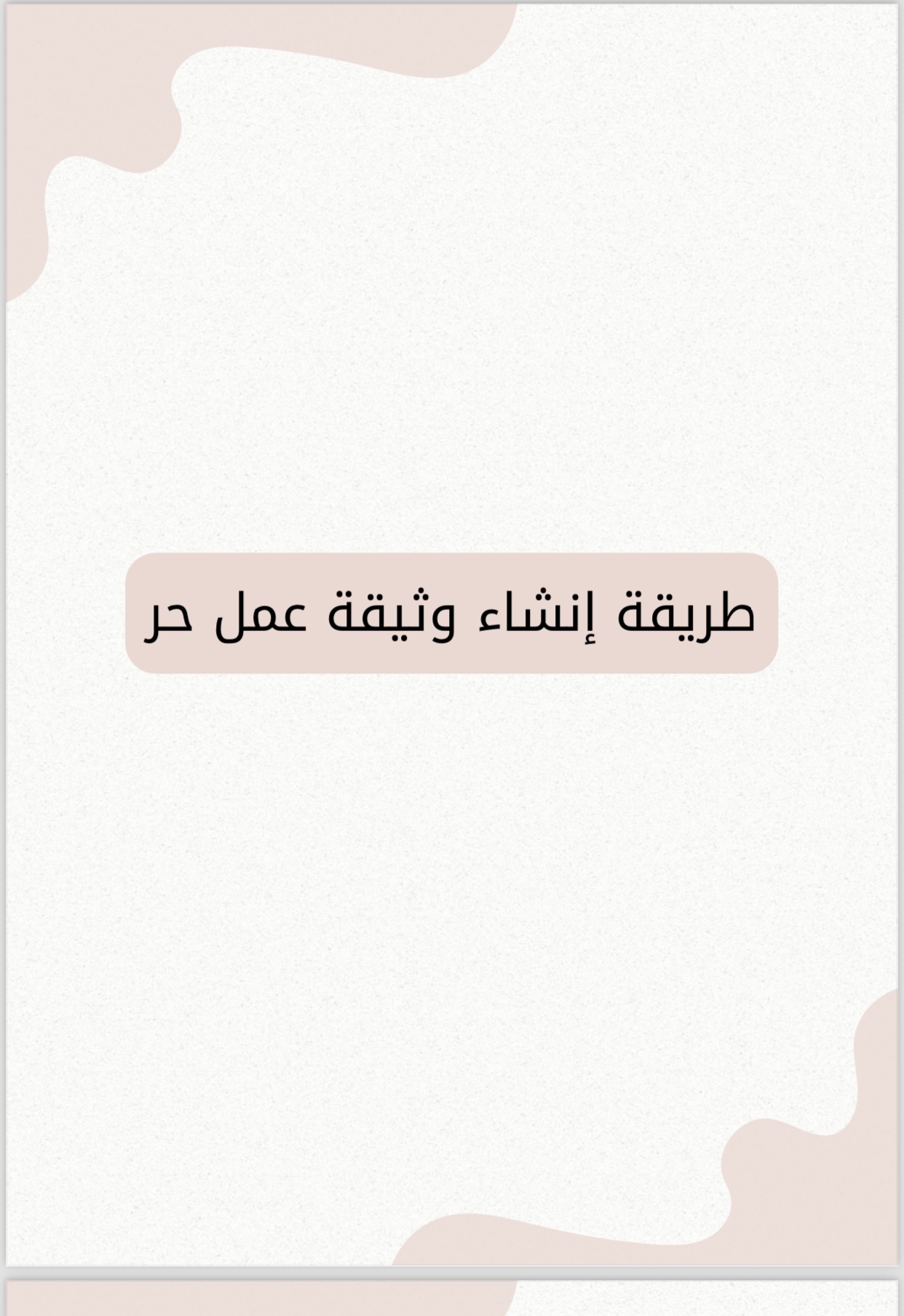 طرقة انشاء وثيقة عمل حر