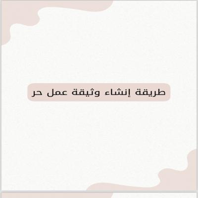 طرقة انشاء وثيقة عمل حر